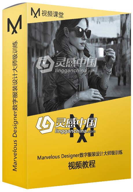 Marvelous Designer数字服装设计大师级训练视频教程  灵感中国网 www.lingganchina.com