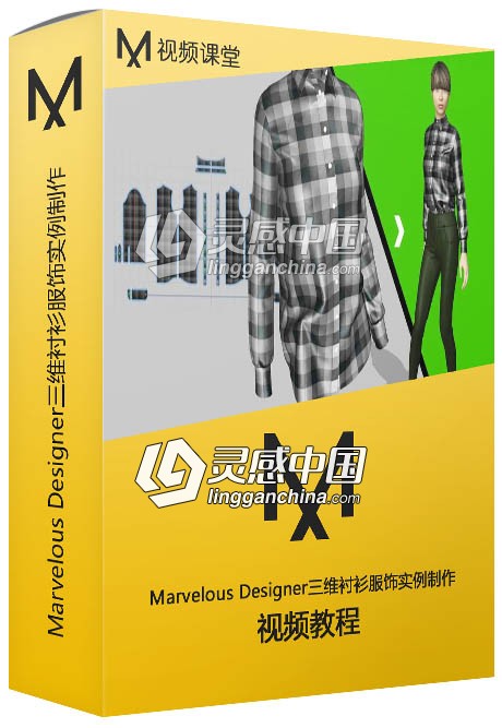 Marvelous Designer三维衬衫服饰实例制作视频教程  灵感中国网 www.lingganchina.com