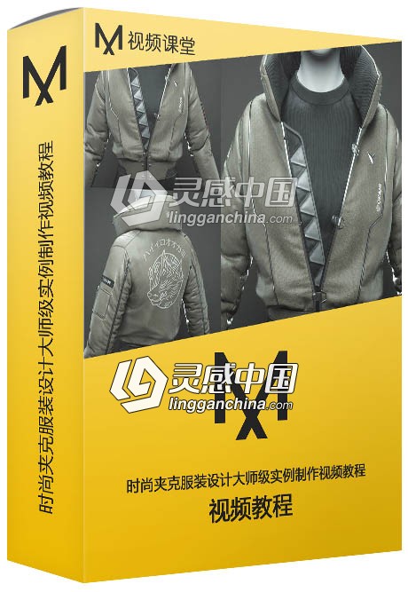 Marvelous Designer时尚夹克服装设计大师级实例制作视频教程  灵感中国网 www.lingganchina.com