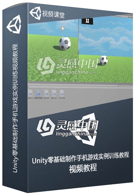 Unity零基础制作手机游戏实例训练视频教程  灵感中国网 www.lingganchina.com