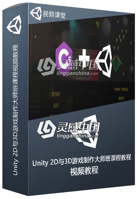 Unity 2D与3D游戏制作大师班课程视频教程  灵感中国网 www.lingganchina.com