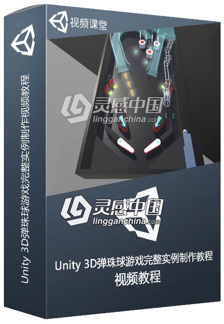Unity 3D弹珠球游戏完整实例制作视频教程  灵感中国网 www.lingganchina.com