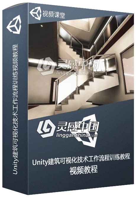 Unity建筑可视化技术工作流程训练视频教程  灵感中国网 www.lingganchina.com