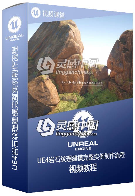 UE4岩石纹理建模完整实例制作流程视频教程  灵感中国社区 www.lingganchina.com