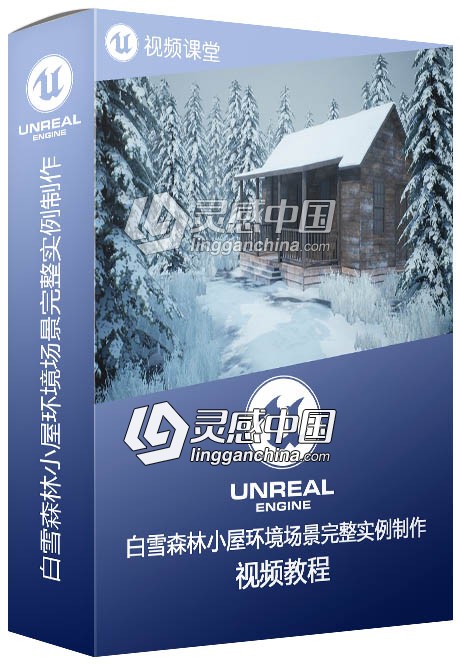 白雪森林小屋环境场景完整实例制作视频教程  灵感中国网 www.lingganchina.com