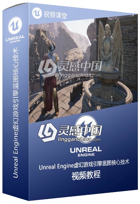 Unreal Engine虚幻游戏引擎蓝图核心技术训练视频教程  灵感中国社区 www.lingganchina.com