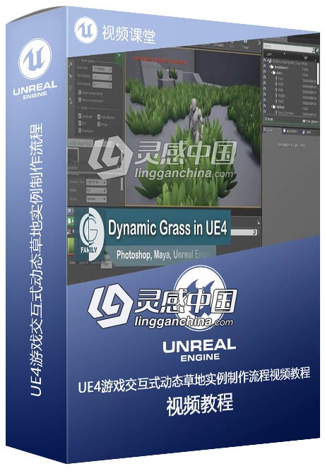 UE4游戏交互式动态草地实例制作流程视频教程  灵感中国社区 www.lingganchina.com