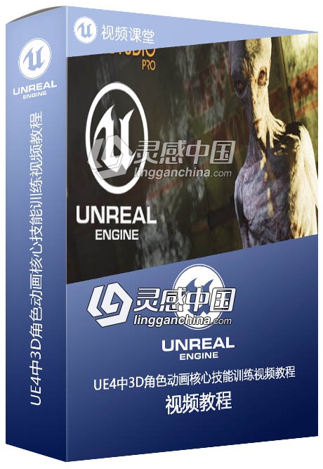 UE4中3D角色动画核心技能训练视频教程  灵感中国社区 www.lingganchina.com