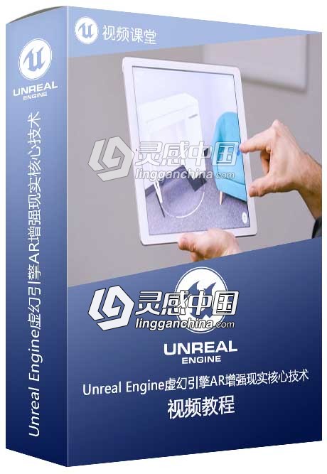 Unreal Engine虚幻引擎AR增强现实核心技术训练视频教程第一季  灵感中国社区 www.lingganchina.com