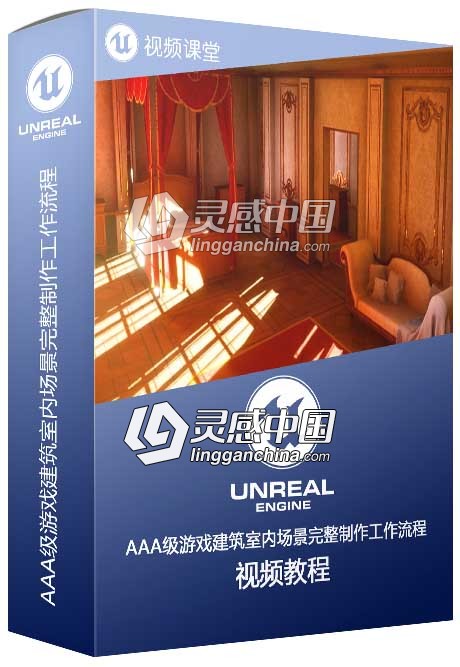AAA级游戏建筑室内场景完整制作工作流程视频教程  灵感中国网 www.lingganchina.com
