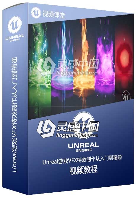 Unreal游戏VFX特效制作从入门到精通视频教程  灵感中国网 www.lingganchina.com