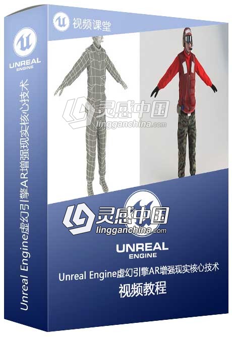 Unreal Engine虚幻引擎AR增强现实核心技术训练视频教程第三季  灵感中国社区 www.lingganchina.com