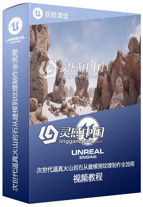次世代逼真火山岩石从建模到纹理制作全流程  灵感中国网 www.lingganchina.com