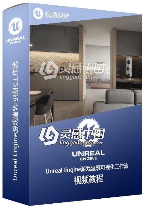 Unreal Engine游戏建筑可视化工作流程视频教程  灵感中国网 www.lingganchina.com