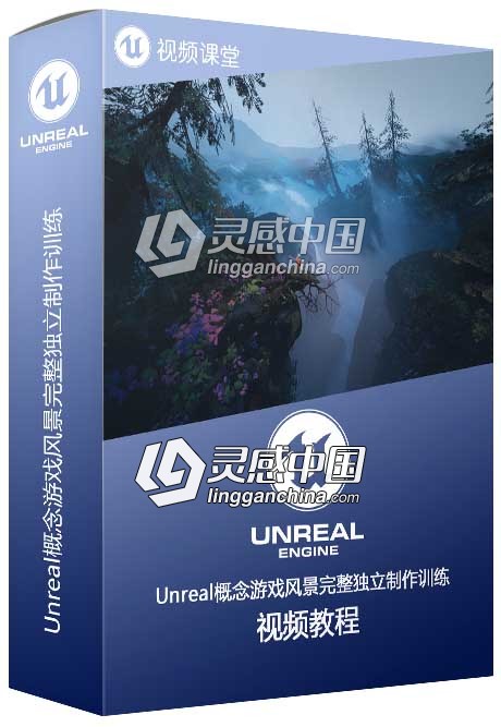 Unreal概念游戏风景完整独立制作训练视频教程  灵感中国网 www.lingganchina.com