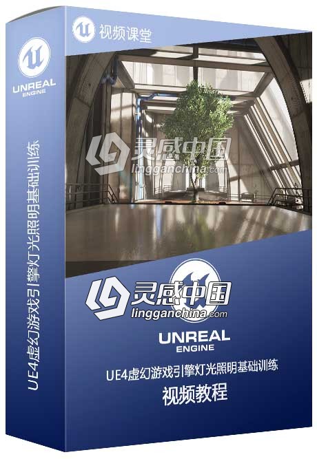 UE4虚幻游戏引擎灯光照明基础训练视频教程第一季  灵感中国网 www.lingganchina.com