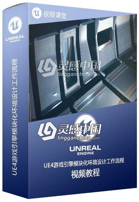 UE4游戏引擎模块化环境设计工作流程  灵感中国网 www.lingganchina.com