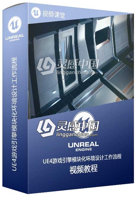 UE4游戏引擎模块化环境设计工作流程  灵感中国社区 www.lingganchina.com