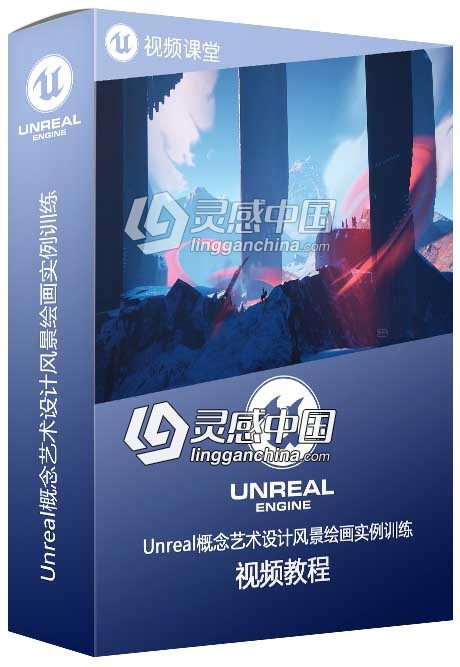 Unreal概念艺术设计风景绘画实例训练视频教程  灵感中国网 www.lingganchina.com