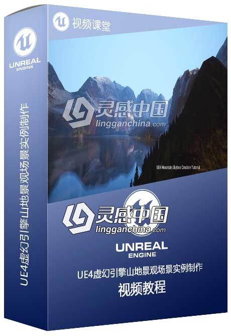 UE4虚幻引擎山地景观场景实例制作视频教程  灵感中国网 www.lingganchina.com