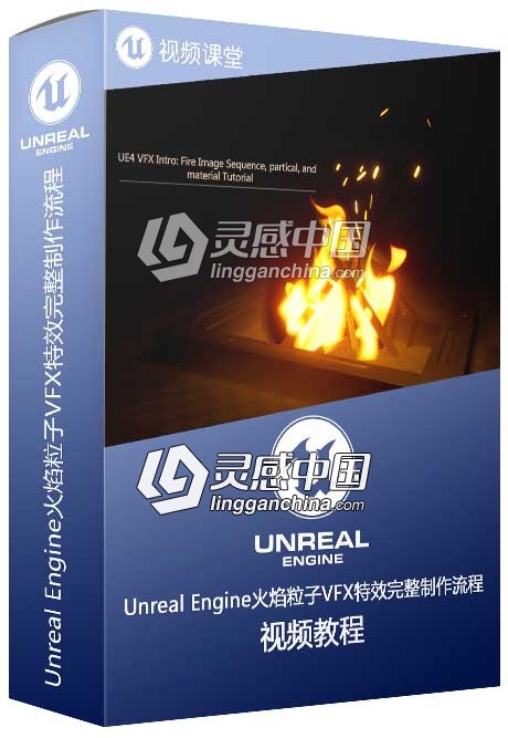 Unreal Engine火焰粒子VFX特效完整制作流程视频教程  灵感中国网 www.lingganchina.com