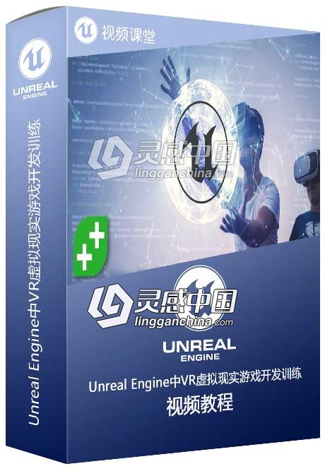 Unreal Engine中VR虚拟现实游戏开发训练程视频教程  灵感中国网 www.lingganchina.com