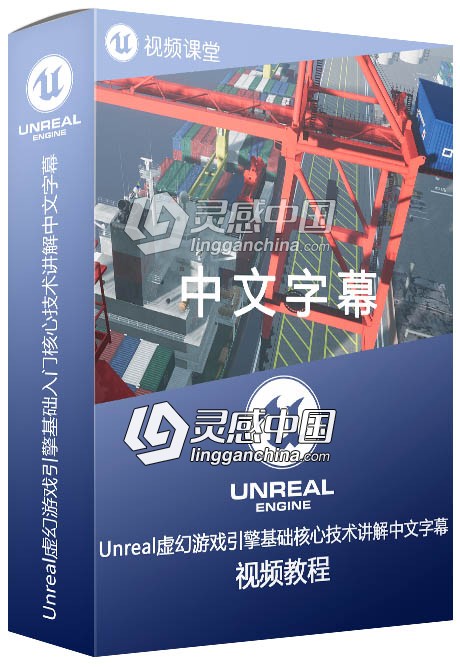 Unreal虚幻游戏引擎基础入门核心技术讲解中文字幕视频视频教程  灵感中国网 www.lingganchina.com