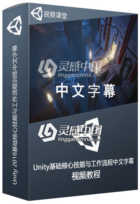 Unity基础核心技能与工作流程训练中文字幕视频教程  灵感中国网 www.lingganchina.com
