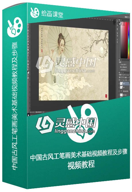 中国古风工笔画美术基础视频教程及步骤  灵感中国网 www.lingganchina.com