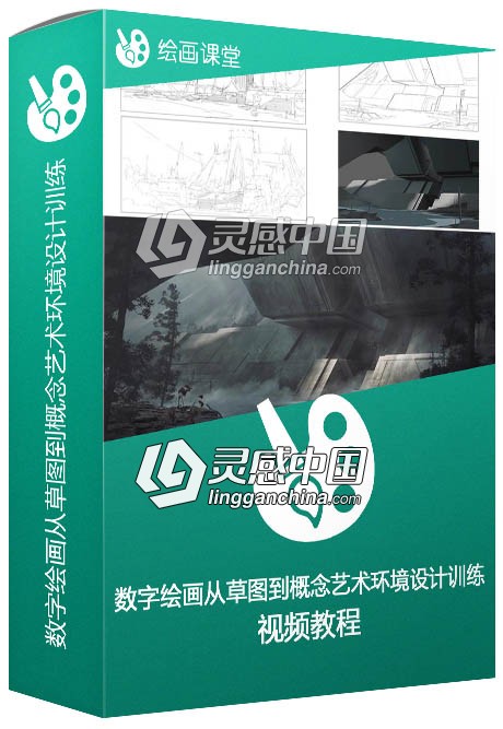 数字绘画从草图到概念艺术环境设计训练视频教程  灵感中国网 www.lingganchina.com