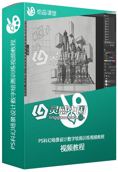 PS科幻场景设计数字绘画训练视频教程  灵感中国网 www.lingganchina.com