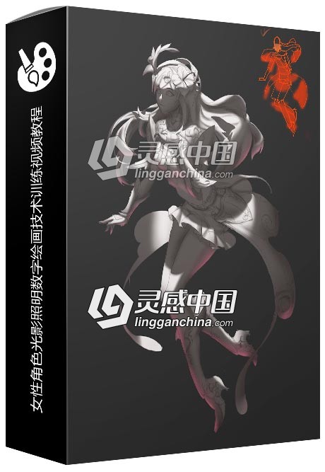 精美女性角色光影照明数字绘画技术训练视频教程  灵感中国网 www.lingganchina.com