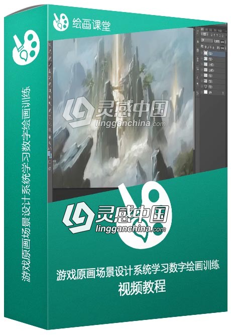 游戏原画场景设计系统学习数字绘画训练视频教程  灵感中国网 www.lingganchina.com