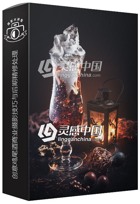 摄影师Alex Koloskov创意鸡尾酒商业摄影技巧与后期精修处理视频教程  灵感中国网 www.lingganchina.com