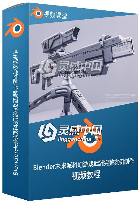 Blender未来派科幻游戏武器完整实例制作视频教程  灵感中国网 www.lingganchina.com