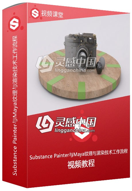 Substance Painter与Maya纹理与渲染技术工作流程视频教程  灵感中国网 www.lingganchina.com