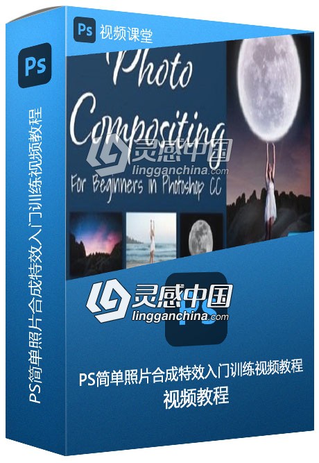 PS简单照片合成特效入门训练视频教程  灵感中国网 www.lingganchina.com