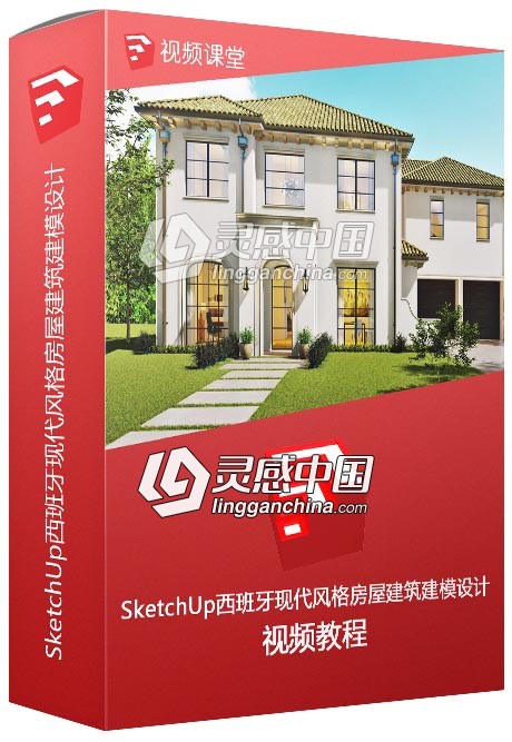 SketchUp西班牙现代风格房屋建筑建模设计视频教程  灵感中国网 www.lingganchina.com