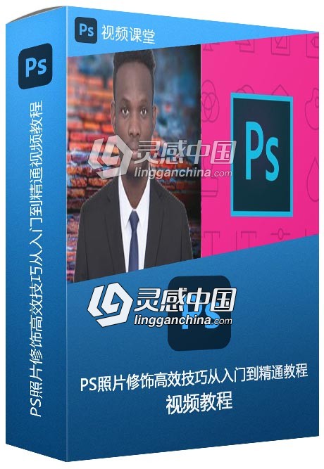PS照片修饰高效技巧从入门到精通视频教程  灵感中国网 www.lingganchina.com