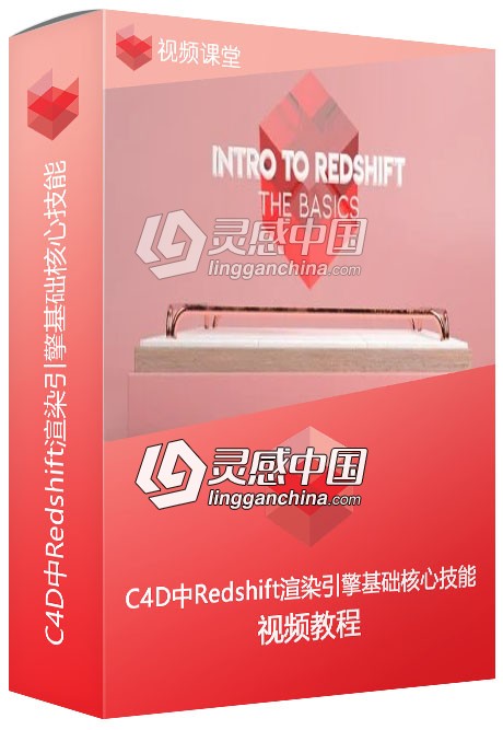C4D中Redshift渲染引擎基础核心技能视频教程  灵感中国网 www.lingganchina.com
