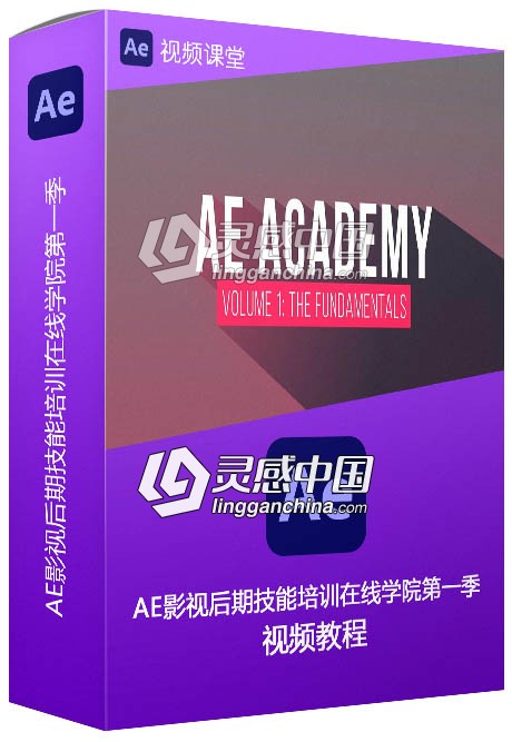 AE影视后期技能培训在线学院视频教程第一季  灵感中国网 www.lingganchina.com