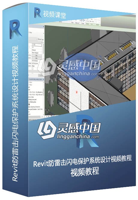 Revit防雷击闪电保护系统设计视频教程  灵感中国社区 www.lingganchina.com