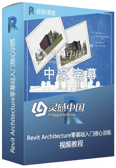 Revit Architecture零基础入门核心训练中文视频教程  灵感中国网 www.lingganchina.com