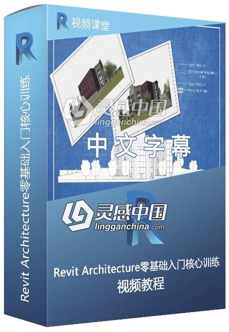 Revit Architecture零基础入门核心训练中文视频教程  灵感中国社区 www.lingganchina.com