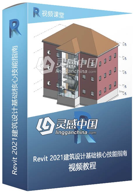 Revit 2021建筑设计基础核心技能指南视频教程  灵感中国社区 www.lingganchina.com