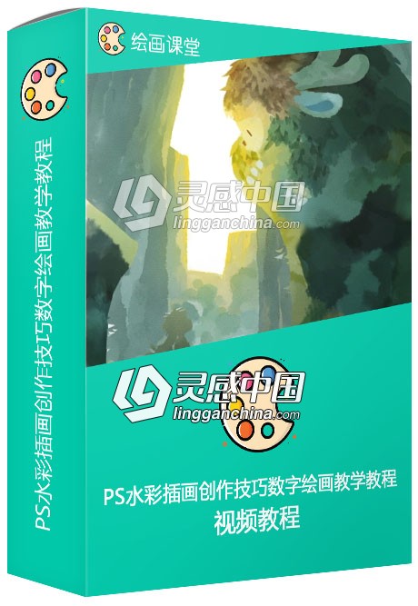 《大鱼海棠》PS水彩插画创作技巧数字绘画教学视频教程  灵感中国网 www.lingganchina.com
