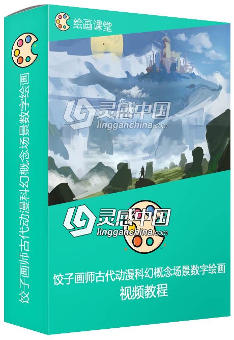 饺子画师古代动漫科幻概念场景数字绘画教学视频教程  灵感中国网 www.lingganchina.com