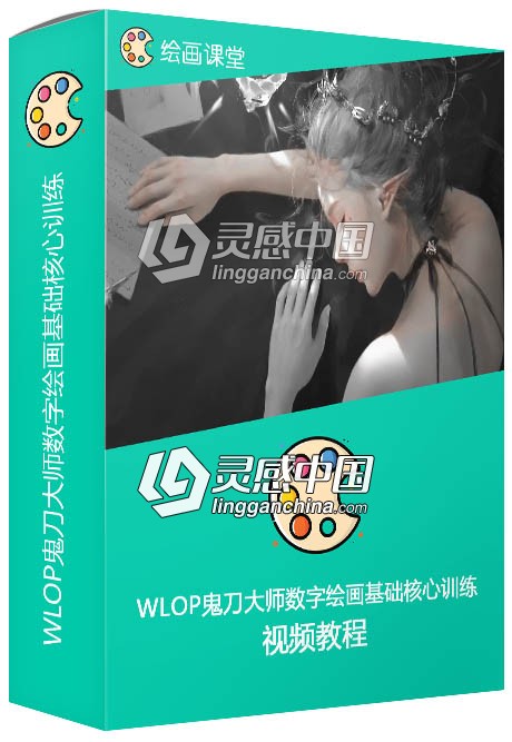 WLOP鬼刀大师数字绘画基础核心训练视频教程  灵感中国网 www.lingganchina.com