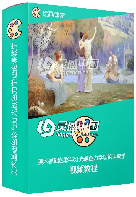 美术基础色彩与灯光颜色力学理论课教学中文字幕视频教程  灵感中国网 www.lingganchina.com