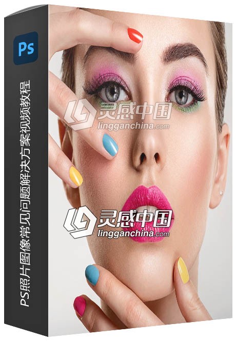 PS照片图像常见问题解决方案视频教程  灵感中国网 www.lingganchina.com